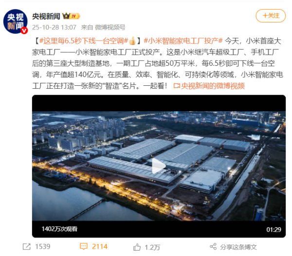 配资炒股app最新版本 小米智能家电工厂投产，央视新闻这样点评