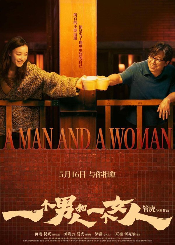 线下配资公司 黄渤、倪妮领衔主演电影《一个男人和一个女人》正式官宣定档